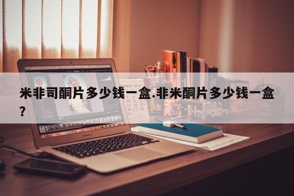 私人卖打胎药的联系方式微信米非司酮片多少钱一盒.非米酮片多少钱一盒？
