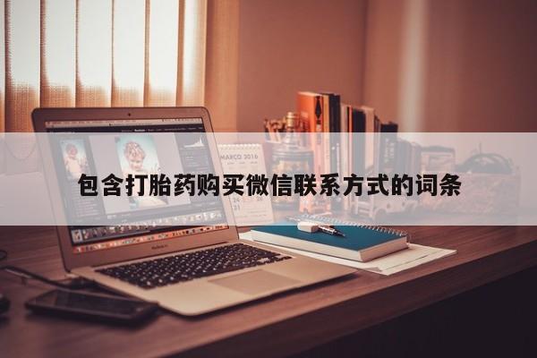 私人卖打胎药的联系方式微信包含打胎药购买微信联系方式的词条