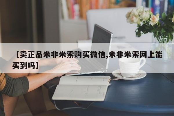 私人卖打胎药的联系方式微信【卖正品米非米索购买微信,米非米索网上能买到吗】