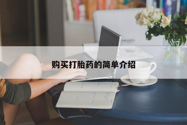私人卖打胎药的联系方式微信购买打胎药的简单介绍