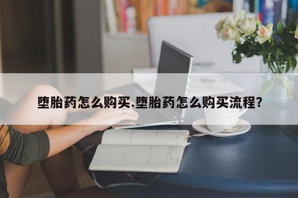 私人卖打胎药的联系方式微信堕胎药怎么购买.堕胎药怎么购买流程？