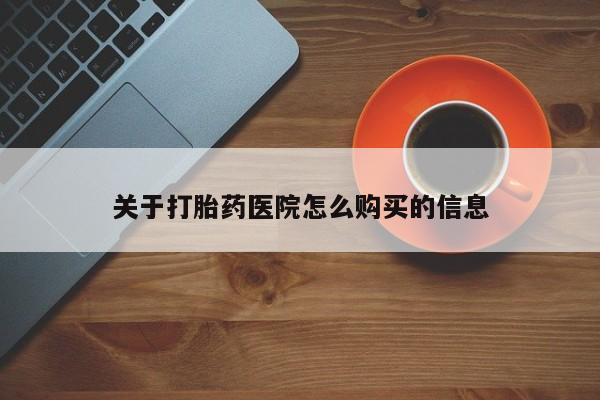 私人卖打胎药的联系方式微信关于打胎药医院怎么购买的信息