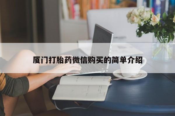 私人卖打胎药的联系方式微信厦门打胎药微信购买的简单介绍