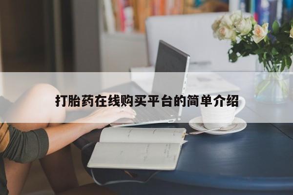 私人卖打胎药的联系方式微信打胎药在线购买平台的简单介绍
