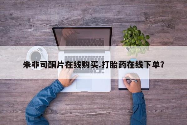 私人卖打胎药的联系方式微信米非司酮片在线购买.打胎药在线下单？