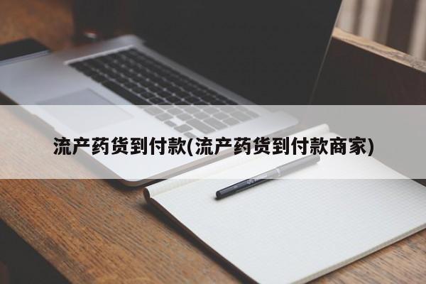 私人卖打胎药的联系方式微信流产药货到付款(流产药货到付款商家)