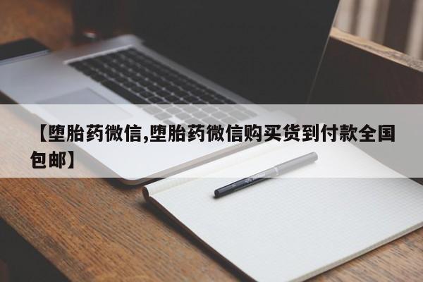 私人卖打胎药的联系方式微信【堕胎药微信,堕胎药微信购买货到付款全国包邮】