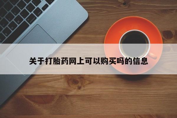 私人卖打胎药的联系方式微信关于打胎药网上可以购买吗的信息