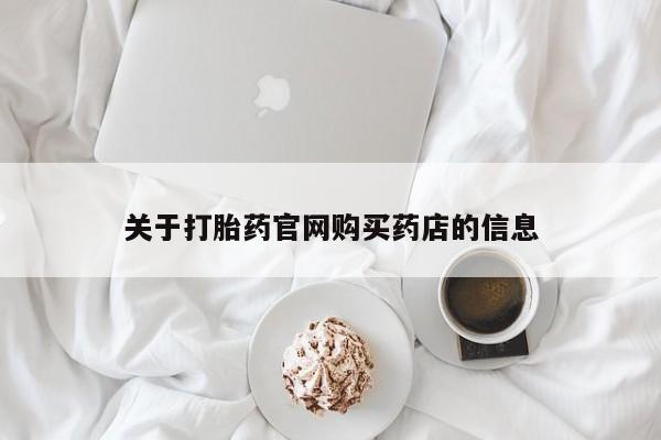 私人卖打胎药的联系方式微信关于打胎药官网购买药店的信息
