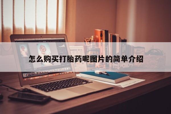 私人卖打胎药的联系方式微信要闻 第71页