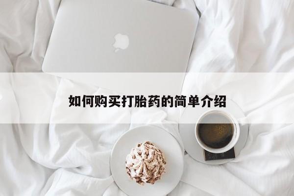 私人卖打胎药的联系方式微信如何购买打胎药的简单介绍
