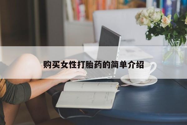 私人卖打胎药的联系方式微信购买女性打胎药的简单介绍