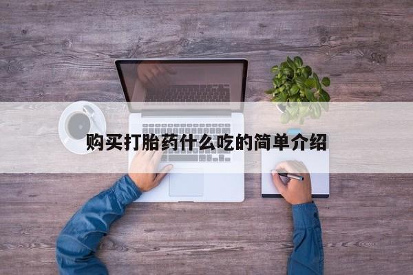 私人卖打胎药的联系方式微信购买打胎药什么吃的简单介绍