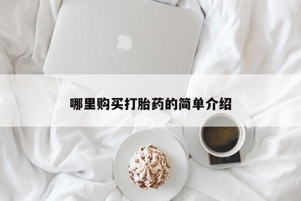 私人卖打胎药的联系方式微信哪里购买打胎药的简单介绍
