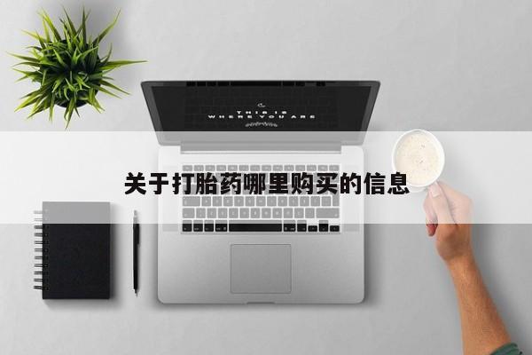 私人卖打胎药的联系方式微信关于打胎药哪里购买的信息