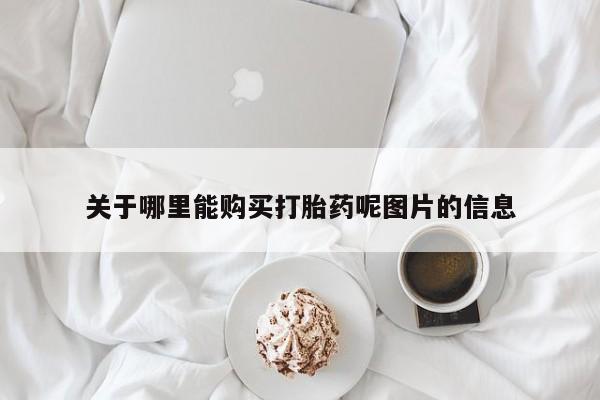 私人卖打胎药的联系方式微信关于哪里能购买打胎药呢图片的信息