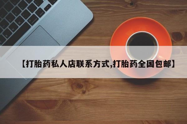 私人卖打胎药的联系方式微信资讯 第439页