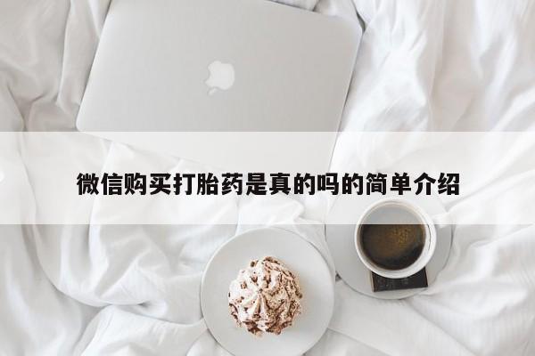 私人卖打胎药的联系方式微信微信购买打胎药是真的吗的简单介绍