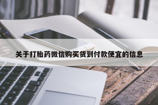 私人卖打胎药的联系方式微信关于打胎药微信购买货到付款便宜的信息