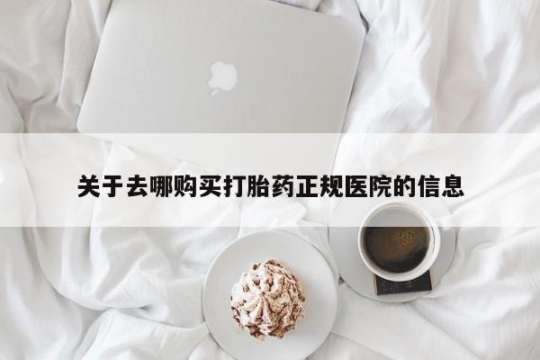 私人卖打胎药的联系方式微信关于去哪购买打胎药正规医院的信息