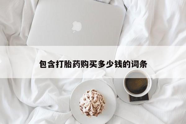 私人卖打胎药的联系方式微信包含打胎药购买多少钱的词条