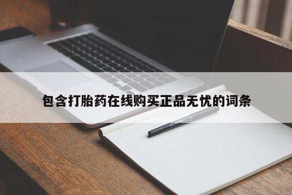 私人卖打胎药的联系方式微信包含打胎药在线购买正品无忧的词条
