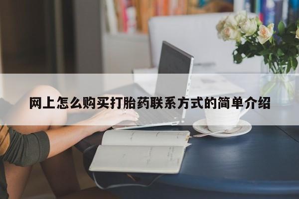 私人卖打胎药的联系方式微信动态 第63页