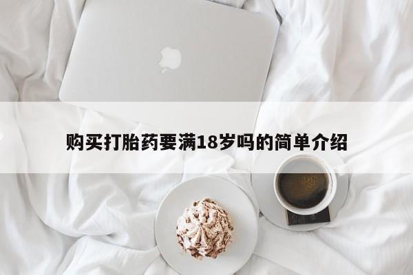 私人卖打胎药的联系方式微信新闻 第67页