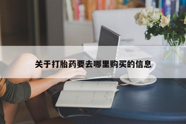 私人卖打胎药的联系方式微信关于打胎药要去哪里购买的信息