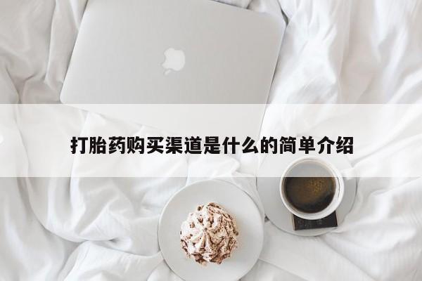 私人卖打胎药的联系方式微信打胎药购买渠道是什么的简单介绍