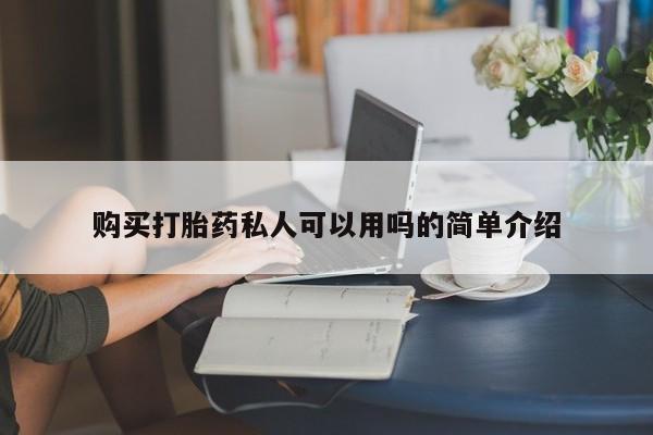 私人卖打胎药的联系方式微信购买打胎药私人可以用吗的简单介绍