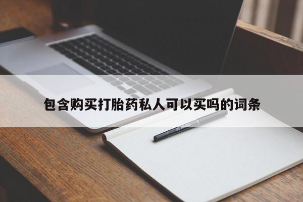 私人卖打胎药的联系方式微信包含购买打胎药私人可以买吗的词条