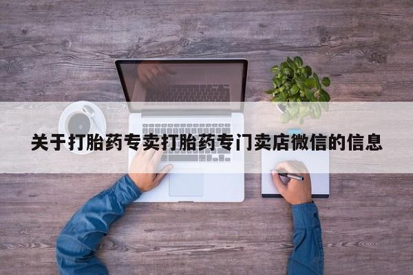 私人卖打胎药的联系方式微信关于打胎药专卖打胎药专门卖店微信的信息