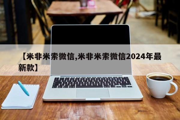 私人卖打胎药的联系方式微信【米非米索微信,米非米索微信2024年最新款】