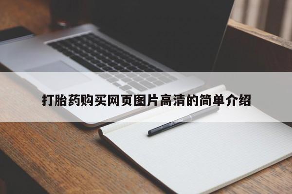 私人卖打胎药的联系方式微信打胎药购买网页图片高清的简单介绍
