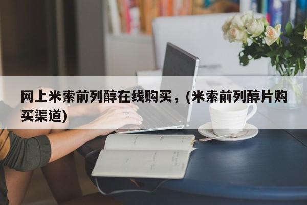 私人卖打胎药的联系方式微信网上米索前列醇在线购买，(米索前列醇片购买渠道)