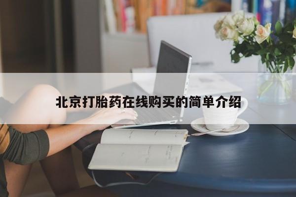 私人卖打胎药的联系方式微信北京打胎药在线购买的简单介绍