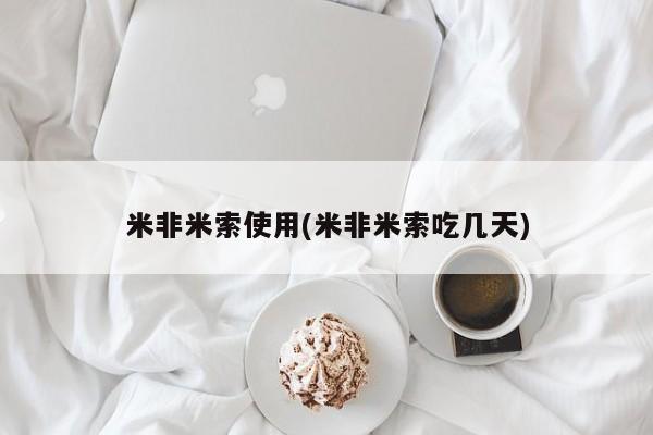 私人卖打胎药的联系方式微信米非米索使用(米非米索吃几天)