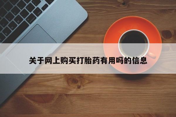 私人卖打胎药的联系方式微信关于网上购买打胎药有用吗的信息