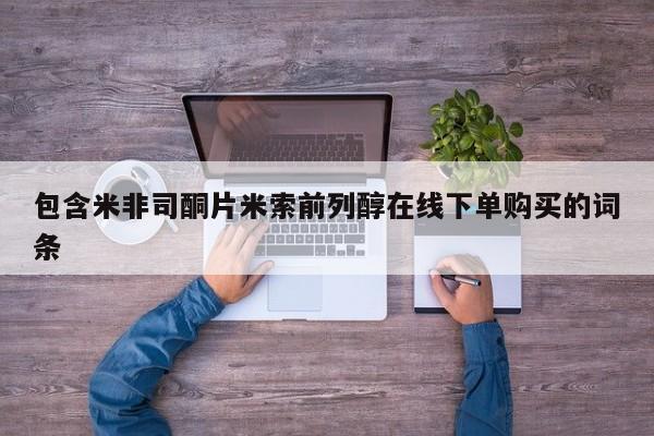 私人卖打胎药的联系方式微信包含米非司酮片米索前列醇在线下单购买的词条