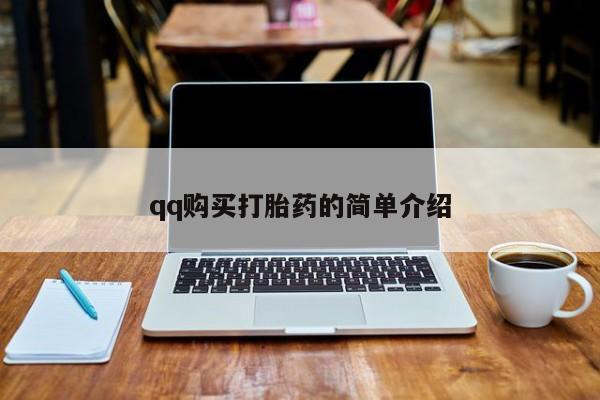 私人卖打胎药的联系方式微信qq购买打胎药的简单介绍