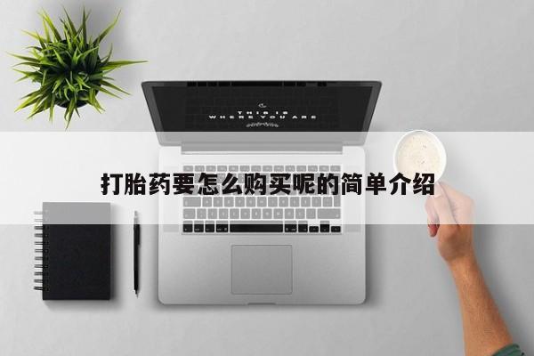 私人卖打胎药的联系方式微信打胎药要怎么购买呢的简单介绍
