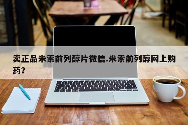 私人卖打胎药的联系方式微信卖正品米索前列醇片微信.米索前列醇网上购药？