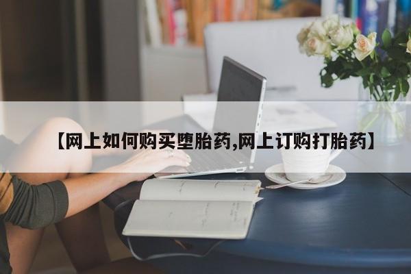 私人卖打胎药的联系方式微信【网上如何购买堕胎药,网上订购打胎药】