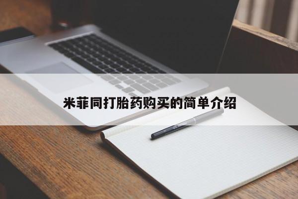 私人卖打胎药的联系方式微信米菲同打胎药购买的简单介绍
