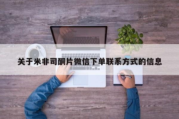私人卖打胎药的联系方式微信关于米非司酮片微信下单联系方式的信息