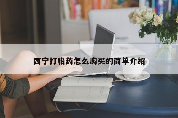 私人卖打胎药的联系方式微信西宁打胎药怎么购买的简单介绍